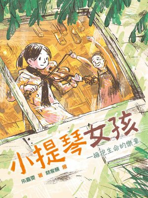 cover image of 小提琴女孩